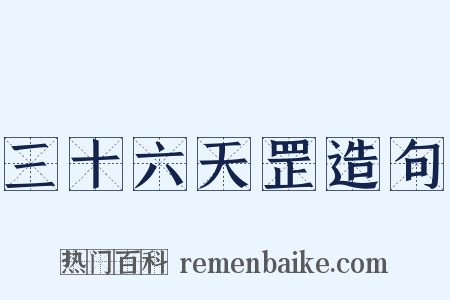 三十六天罡造句是什么意思的图片
